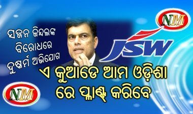 ପ୍ରସିଦ୍ଧ ଶିଲ୍ପପତି ସଜ୍ଜନ ଜିନ୍ଦଲଙ୍କ ବିରୋଧରେ ଦୁଷ୍କର୍ମ ଅଭିଯୋଗ