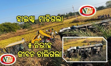 ଅଟୋ ଉପରେ ଚଢ଼ିଗଲା ହାଇୱା, ଗୋଟିଏ ପରିବାର ୫ ମୃତ