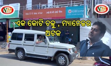 IDBI BANKରେ ଏକ କୋଟି ଟଙ୍କା ହେରଫେର ଅଭିଯୋଗ, ବ୍ୟାଙ୍କ ମ୍ୟାନେଜର ଅଟକ