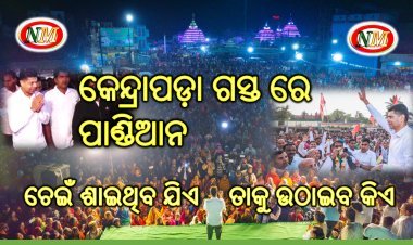 ନବୀନ ଓଡିଶା ଅଧ୍ୟକ୍ଷ ଭିକେ ପାଣ୍ଡିଆନ ଙ୍କ କେନ୍ଦ୍ରାପଡା ଗସ୍ତ