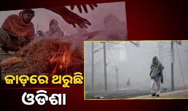 ୧୦ ଡିଗ୍ରୀ ସେଲସିୟସ ତଳେ ରାଜ୍ୟର ୧୦ ସହର