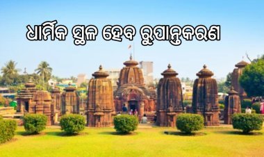 ଧାର୍ମିକସ୍ଥଳୀର ହେବ ରୂପାନ୍ତର