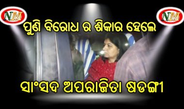 ଅପରାଜିତା ଷଡ଼ଙ୍ଗୀ ଙ୍କୁ ପୁଣି ବିରୋଧ