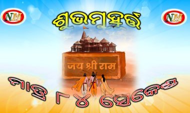 ଶୁଭମୁହୂର୍ତ୍ତ ମାତ୍ର ୮୪ ସେକେଣ୍ଡ