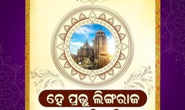 ଶ୍ରୀମନ୍ଦିର ପରିକ୍ରମା ପ୍ରକଳ୍ପ ଲୋକାର୍ପଣ ଉତ୍ସବ, ପ୍ରଥମେ ମହାପ୍ରଭୁ ଲିଙ୍ଗରାଜଙ୍କୁ ପରେ ମୁଖ୍ୟମନ୍ତ୍ରୀଙ୍କୁ ଦିଆଯିବ ନିମନ୍ତ୍ରଣ ପତ୍ର