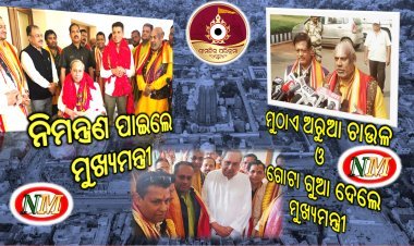 ମୁଖ୍ୟମନ୍ତ୍ରୀଙ୍କୁ ନିମନ୍ତ୍ରଣ ପତ୍ର ଦେଲେ ସେବାୟତ