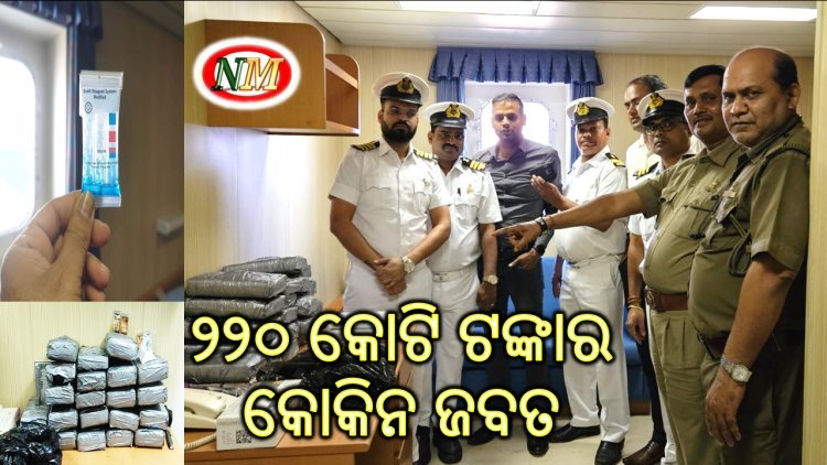 ଜବତ୍ ହେଲା ୨୨୦ କୋଟିର କୋକେନ୍