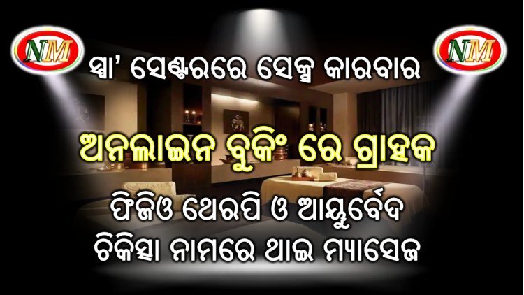 ସ୍ପା’ ସେଣ୍ଟରରେ ଚାଲିଥିଲା ସେକ୍ସ କାରବାର