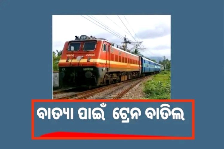 ସମ୍ଭାବ୍ୟ ବାତ୍ୟା ପାଇଁ ୫୪ ଟ୍ରେନ ବାତିଲ