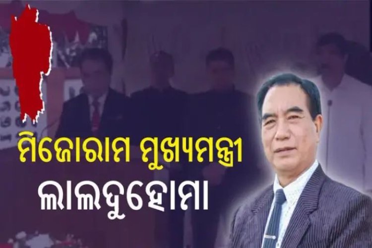 ମିଜୋରାମରେ ଲାଲଦୁହୋମାଙ୍କ ରାଜ, ମୁଖ୍ୟମନ୍ତ୍ରୀ ଭାବେ ନେଲେ ଶପଥ