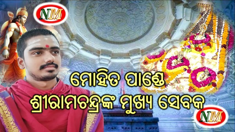 ମୋହିତ ପାଣ୍ଡେ ଅଯୋଧ୍ୟାରେ ପ୍ରଭୁ ଶ୍ରୀରାମଚନ୍ଦ୍ରଙ୍କ ମୁଖ୍ୟ ସେବକ ଭାବରେ ନିଯୁକ୍ତ
