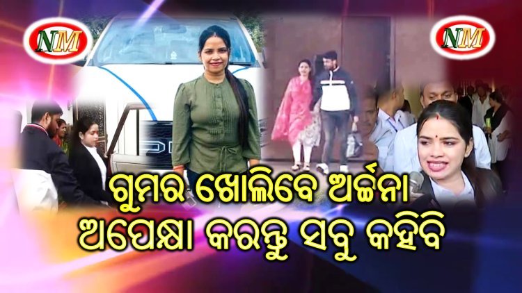 ୧୪ ମାସ ପରେ ଜେଲରୁ ବାହାରିଲେ ଅର୍ଚ୍ଚନା ନାଗ