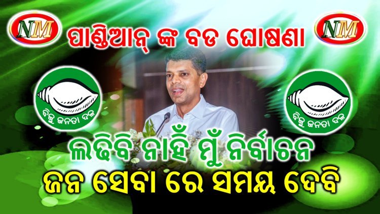 ବିଜେଡି କାର୍ଯ୍ୟକାରିଣୀରେ ପାଣ୍ଡିଆନଙ୍କ ବଡ ଘୋଷଣା : ଲଢ଼ିବେନି ନିର୍ବାଚନ,