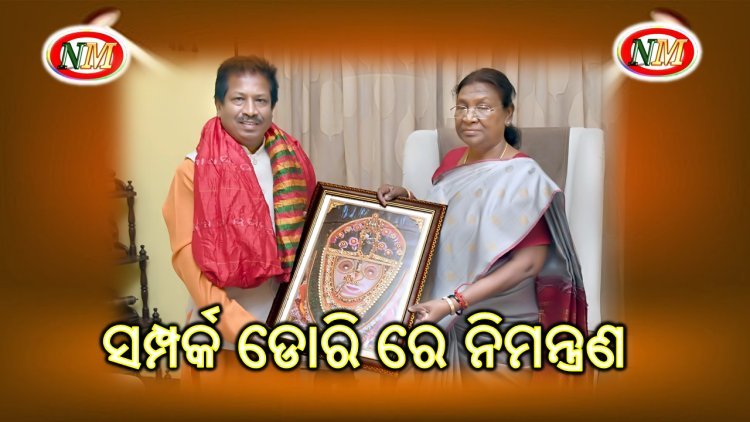 ସମ୍ପର୍କ ଡୋରି ରେ ନିମନ୍ତ୍ରଣ: ପ୍ରତିଶ୍ରୁତି ରକ୍ଷା କଲେ ରାଷ୍ଟ୍ରପତି