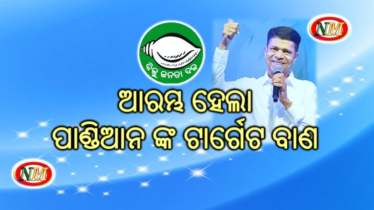 ବିରୋଧୀଙ୍କୁ ଟାର୍ଗେଟ୍ କଲେ ୫-ଟି ଅଧ୍ୟକ୍ଷ