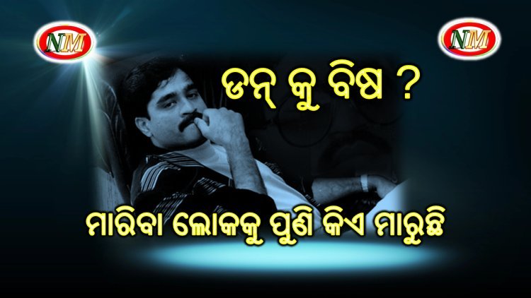 ଡନ୍ କୁ ବିଷ
