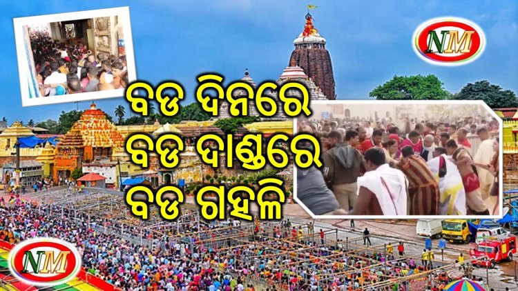 ପୁରୀ ରେ ପ୍ରଭୁ ଜଗନ୍ନାଥ ଙ୍କ ଦର୍ଶନ ପାଇଁ ଭକ୍ତ ମାନଙ୍କ ପ୍ରବଳ ଗହଳି