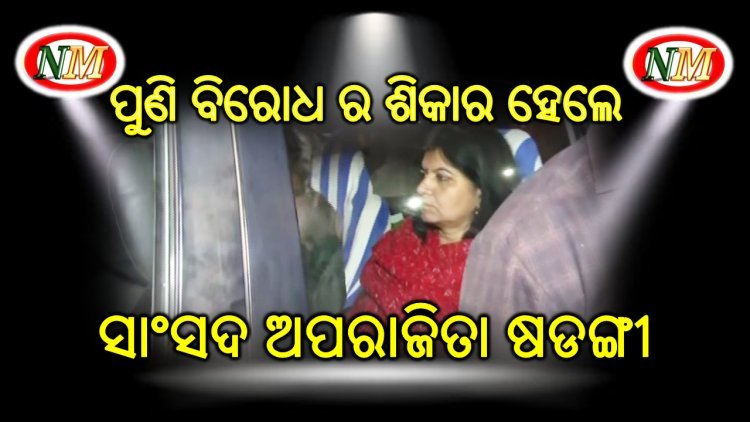 ଅପରାଜିତା ଷଡ଼ଙ୍ଗୀ ଙ୍କୁ ପୁଣି ବିରୋଧ