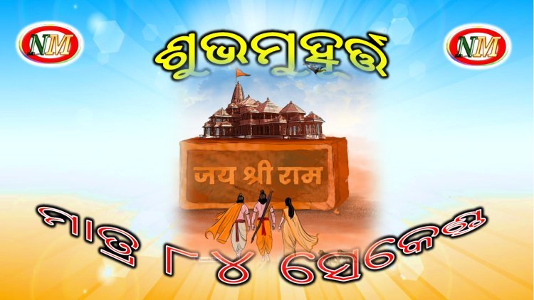 ଶୁଭମୁହୂର୍ତ୍ତ ମାତ୍ର ୮୪ ସେକେଣ୍ଡ