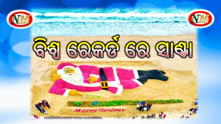 ପିଆଜରେ ତିଆରି ସାଣ୍ଟାଙ୍କ ବିଶ୍ଵ ରେକର୍ଡ
