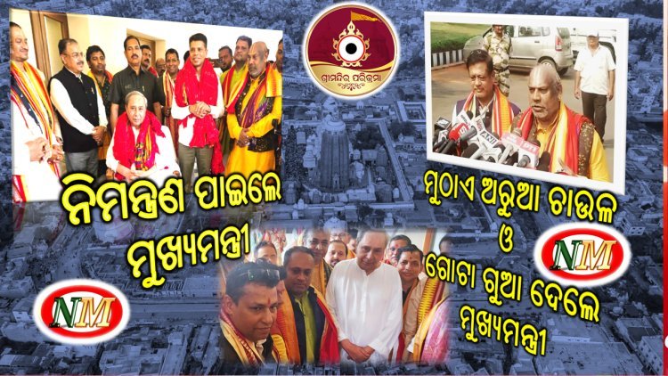 ମୁଖ୍ୟମନ୍ତ୍ରୀଙ୍କୁ ନିମନ୍ତ୍ରଣ ପତ୍ର ଦେଲେ ସେବାୟତ