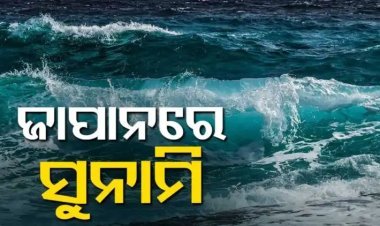 ଭୟଙ୍କର ଭୂକମ୍ପ ପରେ ଜାପାନରେ ସୁନାମି  ଆଲର୍ଟ