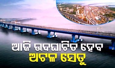ଆଜି ଉଦଘାଟନ ହେବ ଦେଶର ସବୁଠୁ ବଡ଼ ସମୁଦ୍ର ବ୍ରିଜ୍