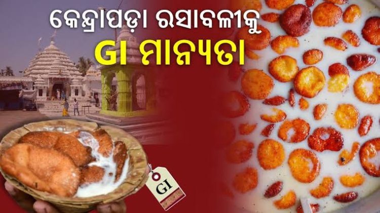 ଓଡ଼ିଶାର ୮ ଉତ୍ପାଦକୁ ମିଳିଲା ଜିଆଇ ଟ୍ୟାଗ୍‌
