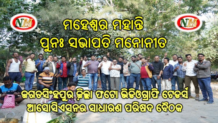 ମହେଶ୍ୱର ମହାନ୍ତି ପୁନଃ ସଭାପତି ମନୋନୀତ