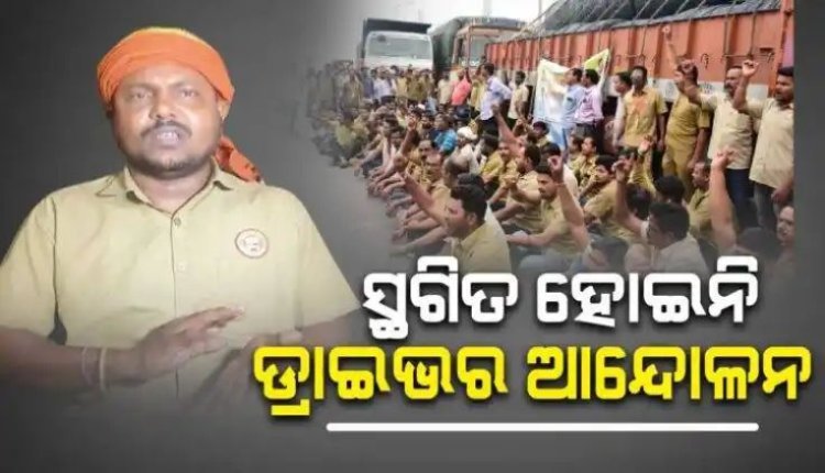ଏ ପର୍ଯ୍ୟନ୍ତ ସ୍ଥଗିତ ହୋଇନି ଡ୍ରାଇଭର ଆନ୍ଦୋଳନ: ପ୍ରଶାନ୍ତ ମେଣ୍ଡୁଲି