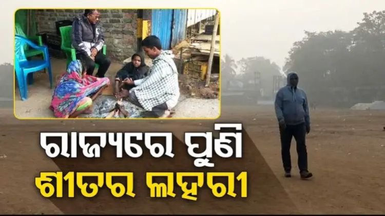 ରାଜ୍ୟକୁ ପୁଣି ଫେରିଲା ଶୀତ