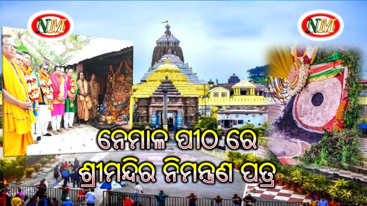 ନେମାଳ ପୀଠ ରେ ପହଞ୍ଚିଲା ଶ୍ରୀମନ୍ଦିର ନିମନ୍ତ୍ରଣ ପତ୍ର.