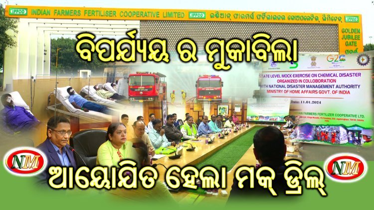 ରାସାୟନିକ ବିପର୍ଯ୍ୟୟ ର ମୁକାବିଲା ନିମନ୍ତେ ରାଜ୍ୟସ୍ତରୀୟ ମକ୍ ଡ୍ରିଲ ଅନୁଷ୍ଠିତ