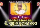 ଆରପାରିରେ ଖଲ୍ଲିକୋଟ ରାଣୀ ଭି. ସୁଜ୍ଞାନ କୁମାରୀ ଦେଓ