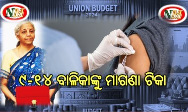 ବଜେଟ: ୯-୧୪ ବାଳିକାଙ୍କୁ ମାଗଣା ଟିକା