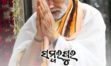 ଆଜି ଆସୁଛନ୍ତି ପ୍ରଧାନମନ୍ତ୍ରୀ ମୋଦୀ: ଭେଟିଦେବେ ୬୮ ହଜାର କୋଟିର ପ୍ରକଳ୍ପ