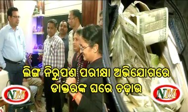 ଡାକ୍ତରଙ୍କ ଘରେ ସ୍ୱାସ୍ଥ୍ୟ ବିଭାଗର ଚଢାଉ