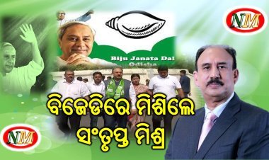 ବିଜେଡିରେ ମିଶିଲେ କର୍ପୋରେଟ କିଙ୍ଗ ସଂତୃପ୍ତ ମିଶ୍ର