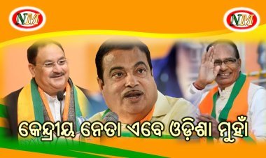 କେନ୍ଦ୍ରୀୟ ନେତା ଏବେ ଓଡ଼ିଶା ମୁହାଁ  ପ୍ରଚାର ପାଇଁ ଓଡ଼ିଶା ଆସିବେ ଭାଜପାର ଏହି ହେଭିଓ୍ବେଟ୍‌ ନେତା