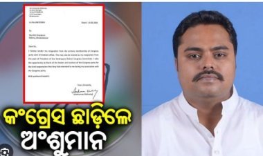 କଂଗ୍ରେସ ଛାଡ଼ିଲେ ପୂର୍ବତନ ବିଧାୟକ ଅଂଶୁମାନ ମହାନ୍ତି