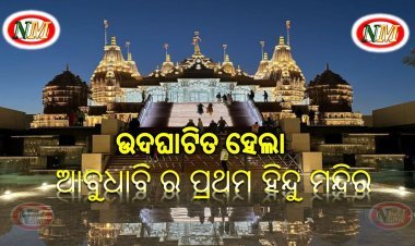 ଆବୁଧାବି ର ପ୍ରଥମ ହିନ୍ଦୁ ମନ୍ଦିରର ଉଦଘାଟନ କରିଛନ୍ତି ପ୍ରଧାନମନ୍ତ୍ରୀ ନରେନ୍ଦ୍ର ମୋଦୀ
