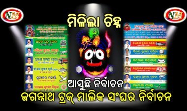 ଆସୁଛି ନିର୍ବାଚନ, ମିଳିଲା ଚିହ୍ନ, ସରଗରମ ହେଉଛି ମଇଦାନ