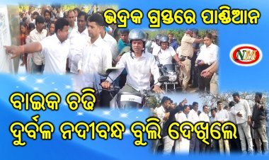 ବାଇକ ଚଢି ଦୁର୍ବଳ ନଦୀବନ୍ଧ ବୁଲି ଦେଖିଲେ ୫ଟି ଅଧ୍ୟକ୍ଷ କାର୍ତ୍ତିକ ପାଣ୍ଡିଆନ