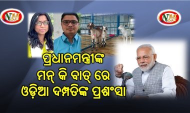ପ୍ରଧାନମନ୍ତ୍ରୀଙ୍କ ମୁହଁରେ ଓଡ଼ିଆ ଦମ୍ପତିଙ୍କ ପ୍ରଶଂସା