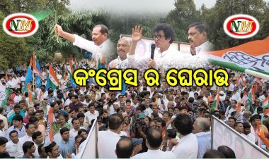 ଲୋକସେବା ଭବନ ଘେରାଉ କଲେ କଂଗ୍ରେସ