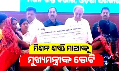 ମିଶନ ଶକ୍ତି ମା'ଙ୍କୁ ମୁଖ୍ୟମନ୍ତ୍ରୀଙ୍କ ବଡ ଭେଟି