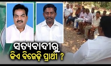 ସତ୍ୟବାଦୀ ନିର୍ବାଚନ ମଣ୍ଡଳୀରେ କିଏ ହେବେ ପ୍ରାର୍ଥୀ