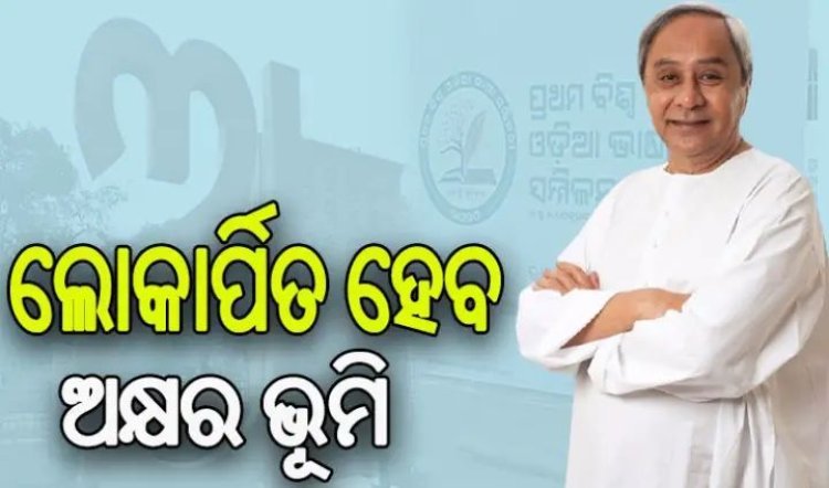 ଆଜି ସନ୍ଧ୍ୟାରେ ଅକ୍ଷର ଭୂମି ଉଦଘାଟନ କରିବେ ମୁଖ୍ୟମନ୍ତ୍ରୀ