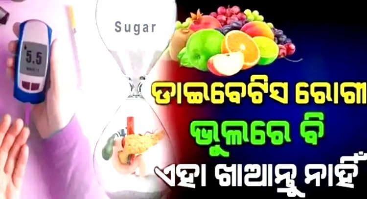 ଡାଇବେଟିସ ରୋଗୀ ଭୁଲ ରେ ବି ଏହି ୪ଟି ଫଳ ଖାଆନ୍ତୁ ନାହିଁ
