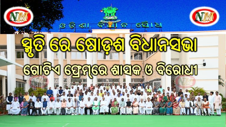 ସରିଲା ଷୋଡଶ ବିଧାନସଭାର ଶେଷ ଅଧିବେଶନ; ଗୋଟିଏ ଫଟୋ ଫ୍ରେମ୍ରେ ନଜର ଆସିଲେ ଶାସକ ଓ ବିରୋଧୀ